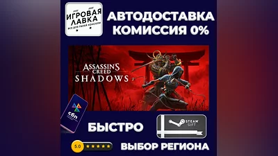 Assassin's Creed Shadows | Steam Gift | Auto