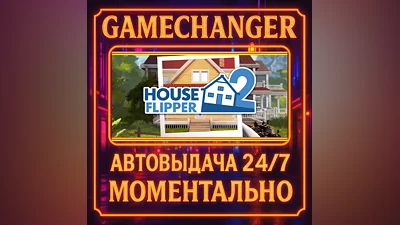 House Flipper 2 ️AUTO STEAM GIFT 24/7
