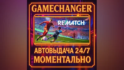 REMATCH ️AUTO STEAM GIFT 24/7