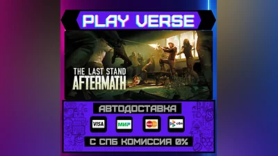 The Last Stand: Aftermath  AUTO-ISSUE  STEAM GIFT