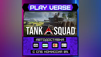Tank Squad  AUTO-ISSUE  STEAM GIFT