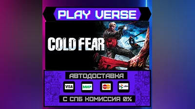 Cold Fear   AUTO-ISSUE  STEAM GIFT
