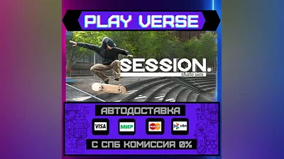 Session: Skate Sim  AUTO-ISSUE  STEAM GIFT