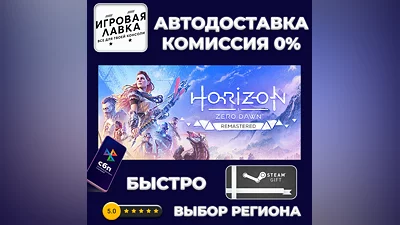 Horizon Zero Dawn Remastered | Steam Gift | Auto