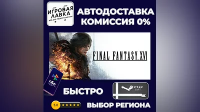 FINAL FANTASY XVI | Steam Gift | Auto