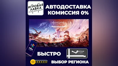 Horizon Forbidden West Complete | Steam Gift | Auto