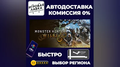 Monster Hunter Wilds | Steam Gift | Auto