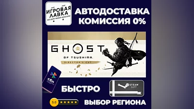 Ghost of Tsushima DIRECTOR'S CUT | Steam Gift | Auto