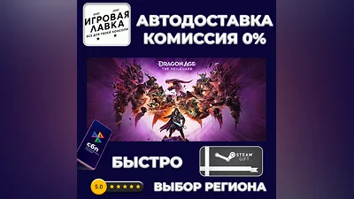 Dragon Age: The Veilguard | Steam Gift | Auto