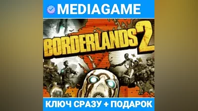 BORDERLANDS 2 (STEAM KEY) + GIFT