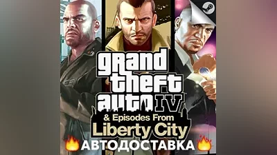 Grand Theft Auto IV: The Complete - STEAM RU / AUTO
