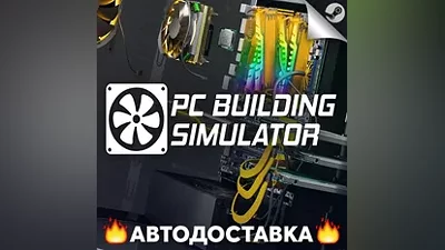 PC Building Simulator - STEAM RU / Select region AUTO