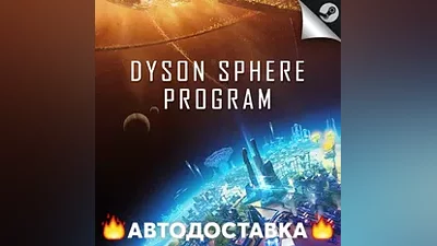 Dyson Sphere Program - STEAM RU / Select region AUTO