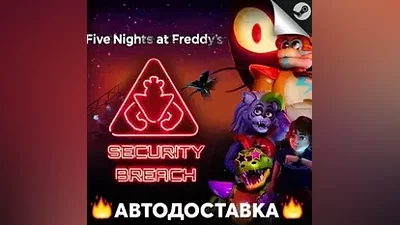 Five Nights at Freddys: Security Breach - STEAM RU AUTO