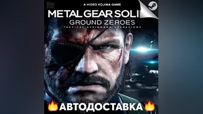 Metal Gear Solid V: Ground Zeroes - STEAM RU / AUTO