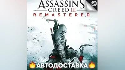 Assassins Creed 3 Remastered - STEAM RU / AUTO