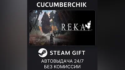 REKA STEAM GIFT AUTO RU+World