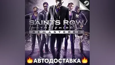 Saints Row: The Third Remastered - STEAM RU / AUTO