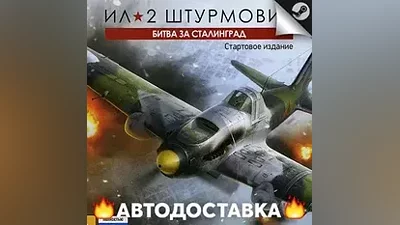 IL-2 Sturmovik: Battle of Stalingrad - STEAM RU AUTO