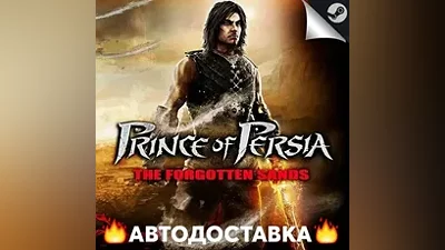 Prince of Persia: The Forgotten Sands - STEAM RU AUTO