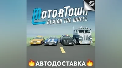 Motor Town: Behind The Wheel - STEAM RU / AUTO