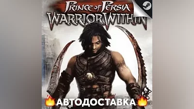 Prince of Persia: Warrior Within - STEAM RU AUTO