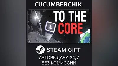 To The Core STEAM GIFT AUTO RU+World