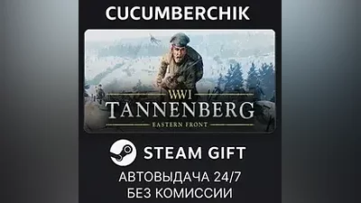 Tannenberg STEAM GIFT AUTO RU+World