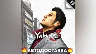 Yakuza 3 Remastered - STEAM RU / Select region AUTO