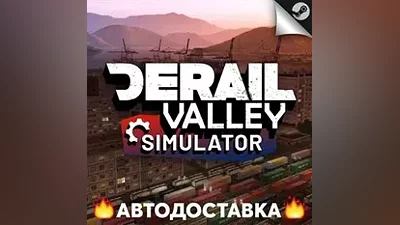 Derail Valley - STEAM RU / Select region AUTO