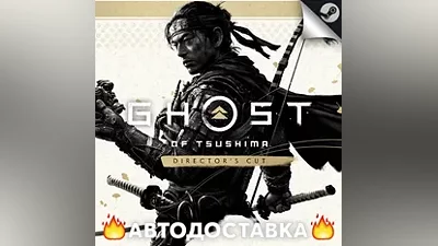 Ghost of Tsushima DIRECTOR'S CUT - STEAM RU / AUTO