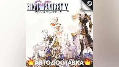Final Fantasy V - STEAM RU / Select region AUTO