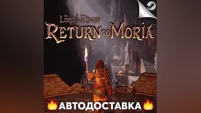The Lord of the Rings: Return to Moria STEAM RU / AUTO