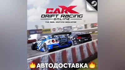 CarX Drift Racing Online - STEAM RU / AUTO