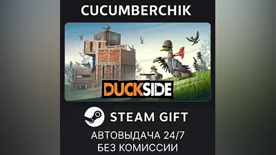 DUCKSIDE STEAM GIFT AUTO RU+World