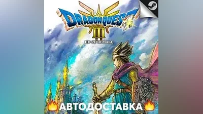 DRAGON QUEST III HD-2D Remake - STEAM RU AUTO