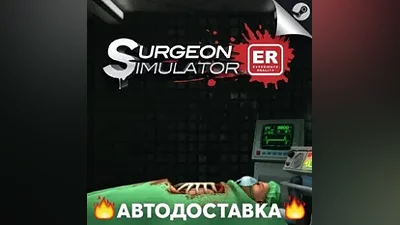 Surgeon Simulator: Experience Reality - STEAM RU / AUTO