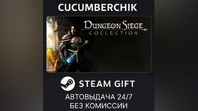 Dungeon Siege Collection STEAM GIFT AUTO RU+World