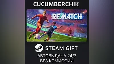 REMATCH STEAM GIFT AUTO RU+World