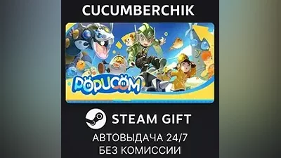 POPUCOM STEAM GIFT AUTO RU+World