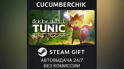TUNIC STEAM GIFT AUTO RU+World