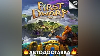 First Dwarf - STEAM RU / Select region AUTO