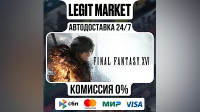 FINAL FANTASY XVI COMPLETE / Steam AUTO / WORLD