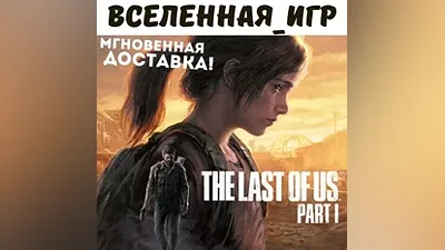 The Last of Us Part I (REGION FREE) STEAM