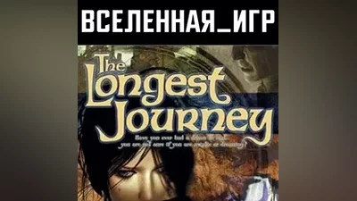 The Longest Journey (RU/CIS) STEAM