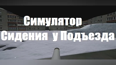 Симулятор Сидения у Подъезда Bundle