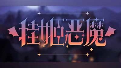 挂姬恶魔 IDLE DEVILS Bundle