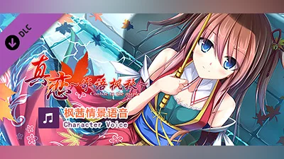True Love ～Confide to the Maple～枫茜语音 Character Voice Bundle