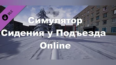 Симулятор Сидения у Подъезда: Online Bundle