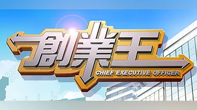 創業王 CEO Bundle